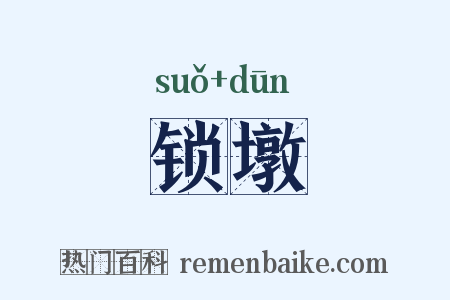 锁墩是什么意思的图片